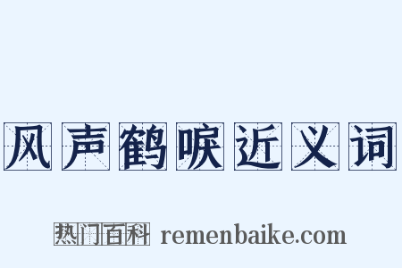 风声鹤唳近义词是什么意思的图片